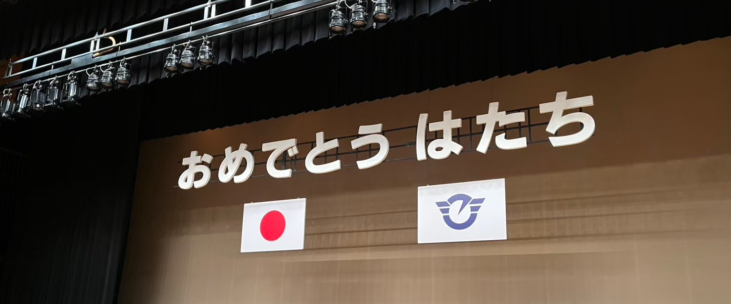 はたちのつどい